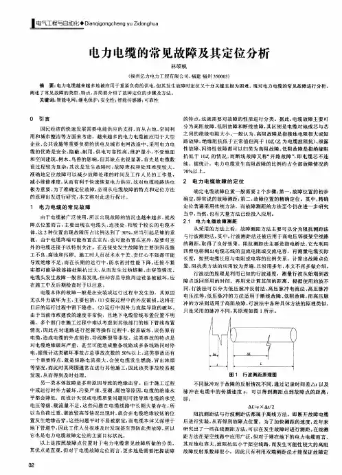电力电缆的常见故障及其定位分析