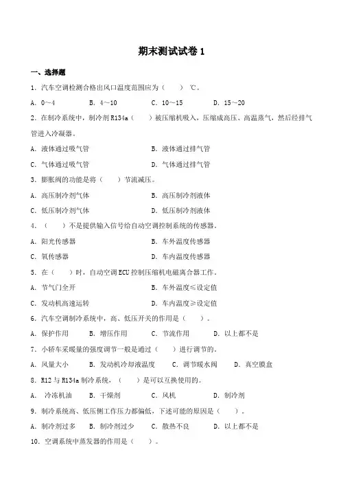 《汽车空调系统检修》测试试卷(2套)及答案