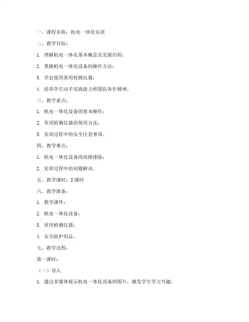 机电教育实训教案模板范文