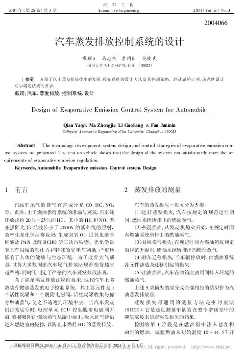 汽车蒸发排放控制系统的设计