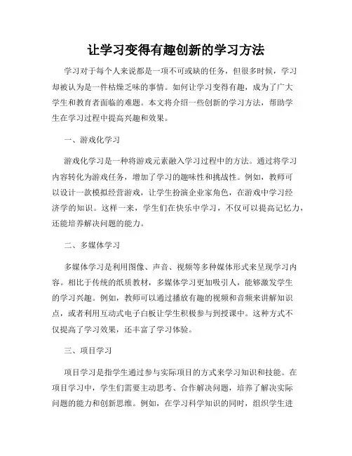 让学习变得有趣创新的学习方法