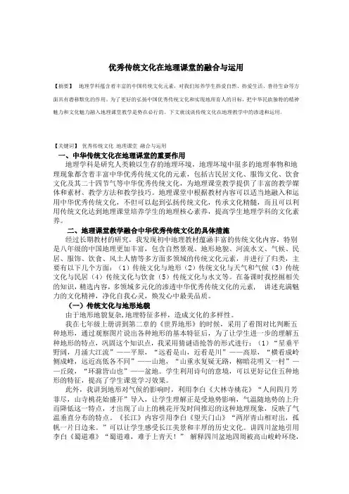 优秀传统文化在地理课堂的融合与运用