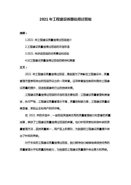 2021年工程建设质量信得过班组