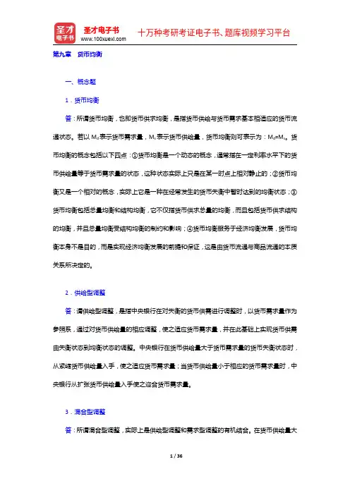 曹龙骐《金融学》(第3版)配套题库-章节练习及详解-货币均衡【圣才出品】