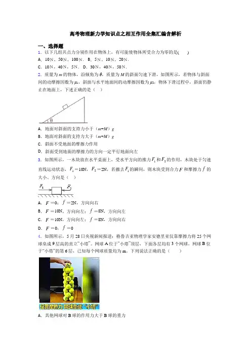 高考物理新力学知识点之相互作用全集汇编含解析