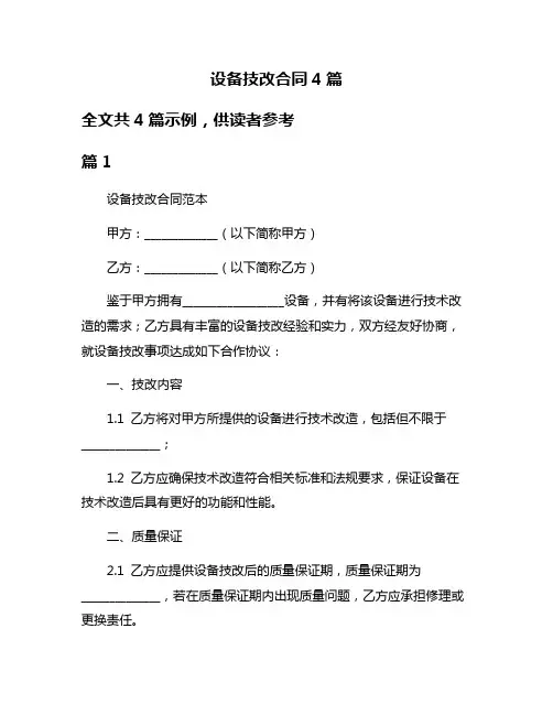 设备技改合同4篇