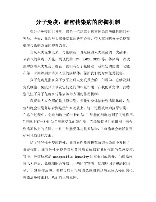 分子免疫：解密传染病的防御机制