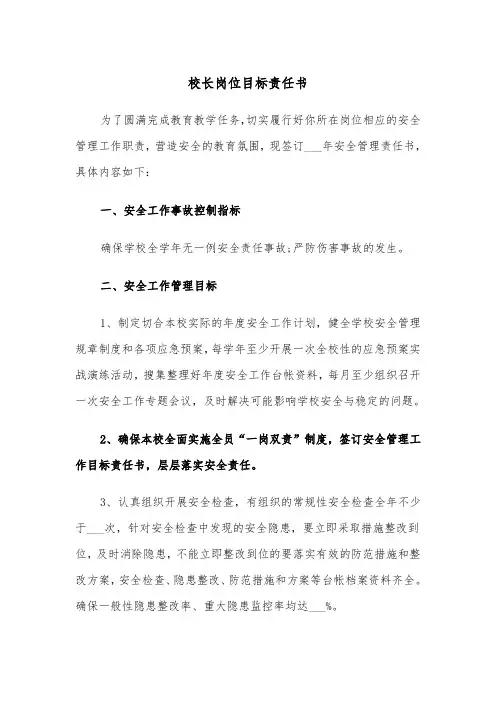 校长岗位目标责任书(五篇)