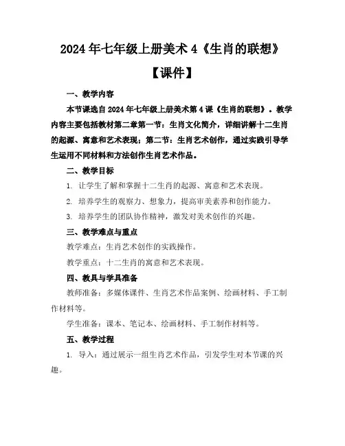2024年七年级上册美术4《生肖的联想》【课件】