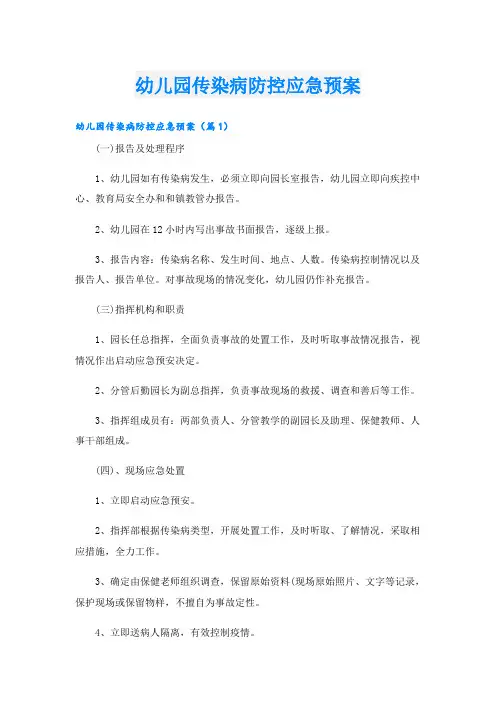 幼儿园传染病防控应急预案