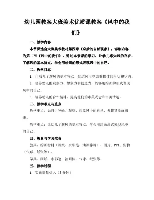 幼儿园教案大班美术优质课教案《风中的我们》