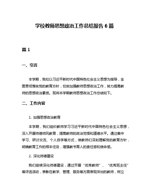 学校教师思想政治工作总结报告6篇