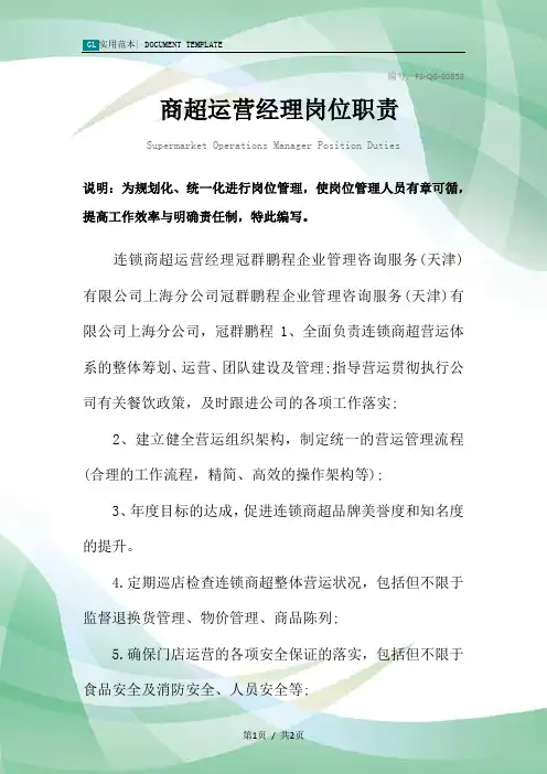 商超运营经理岗位职责范本