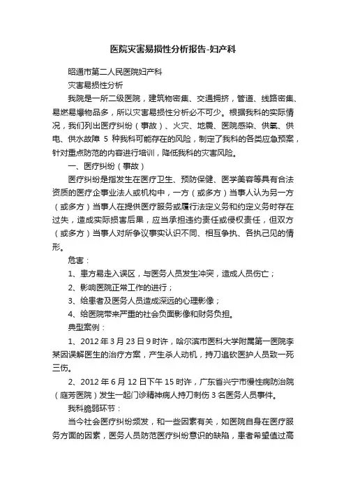 医院灾害易损性分析报告-妇产科