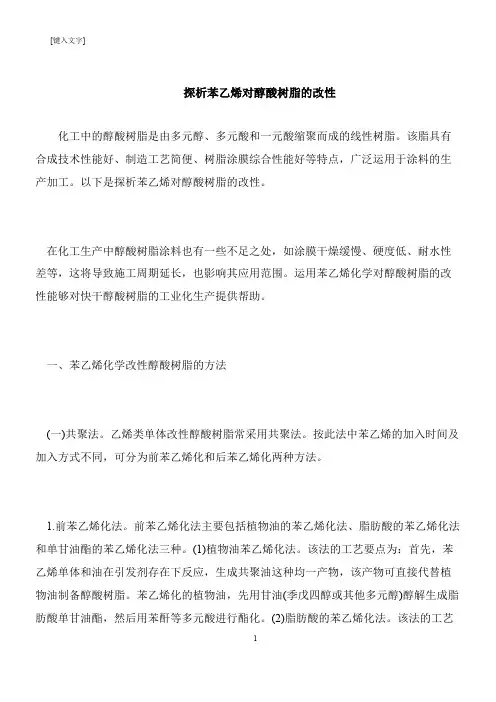 【推荐下载】探析苯乙烯对醇酸树脂的改性