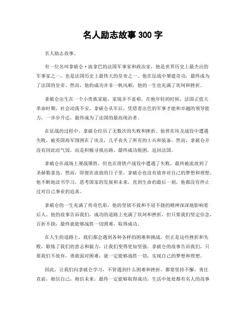 名人励志故事300字
