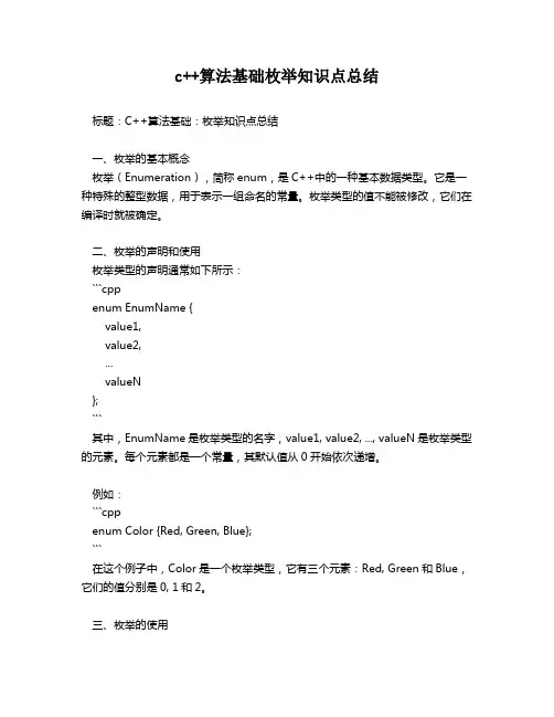 c++算法基础枚举知识点总结