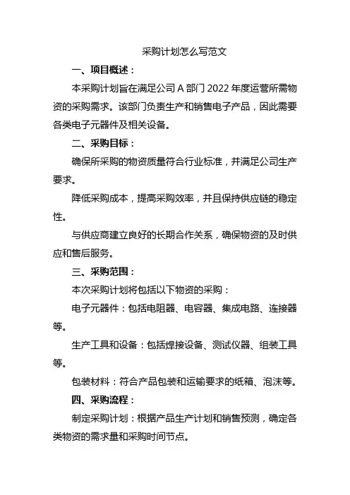 采购计划怎么写范文