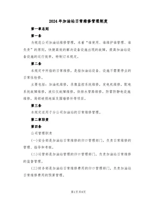 2024年加油站日常维修管理制度（三篇）