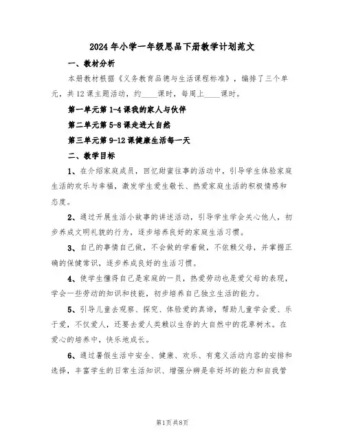 2024年小学一年级思品下册教学计划范文（3篇）