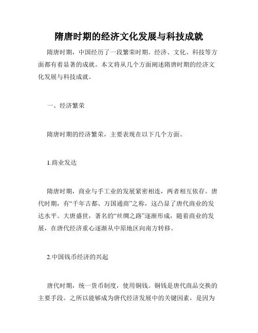 隋唐时期的经济文化发展与科技成就
