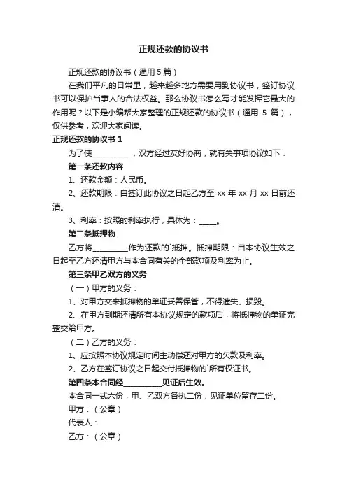 正规还款的协议书（通用5篇）