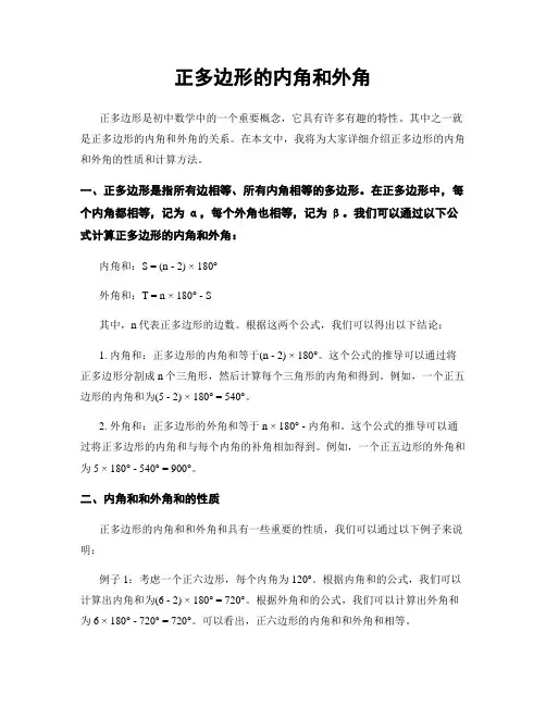 正多边形的内角和外角