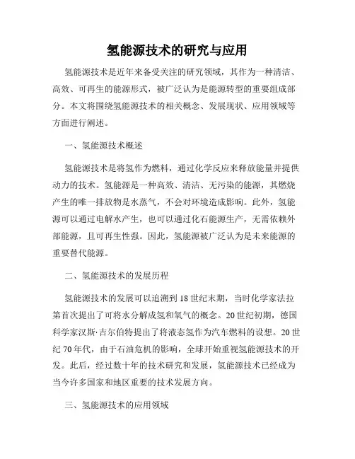 氢能源技术的研究与应用