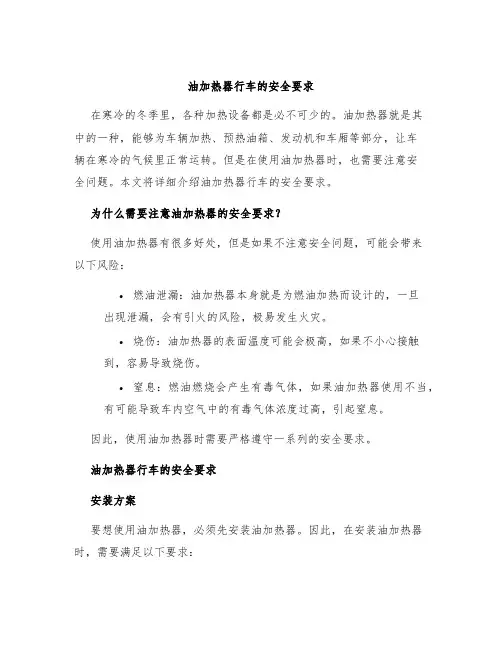 油加热器行车的安全要求