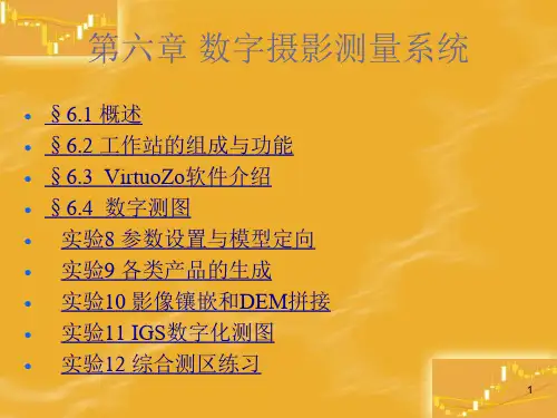 数字摄影测量课件——数字摄影测量系统