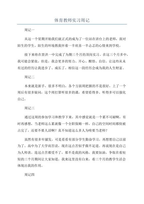 体育教师实习周记