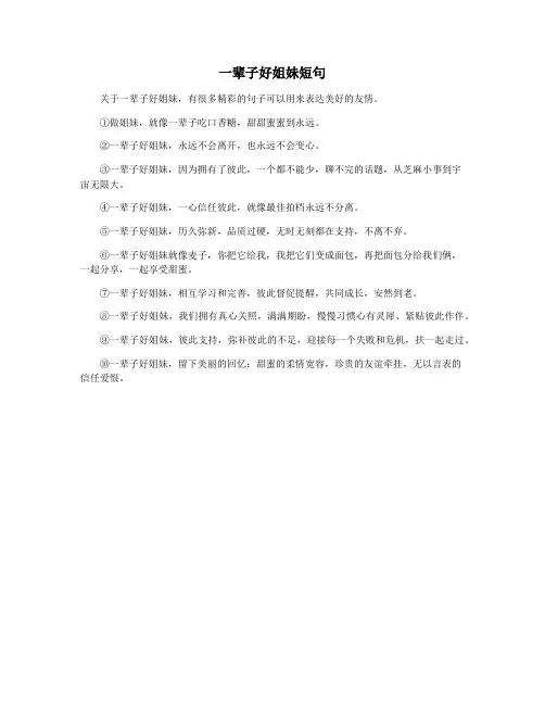 一辈子好姐妹短句