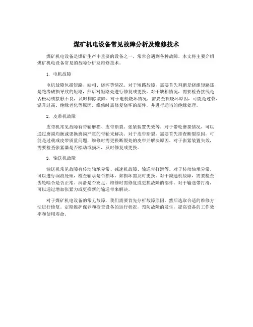 煤矿机电设备常见故障分析及维修技术