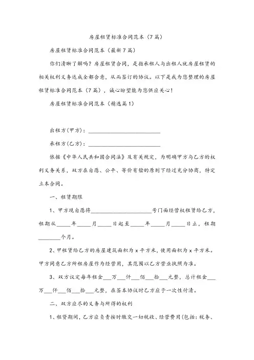 房屋租赁标准合同范本(7篇)