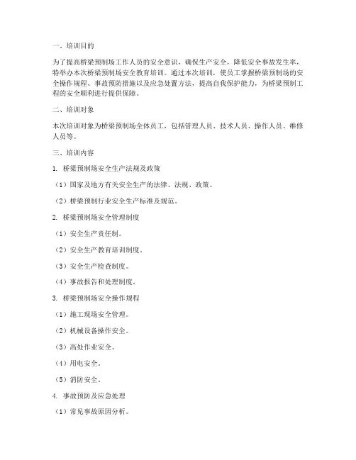 桥梁预制场安全教育培训