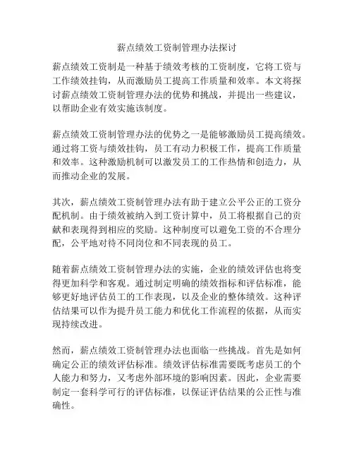 薪点绩效工资制管理办法探讨