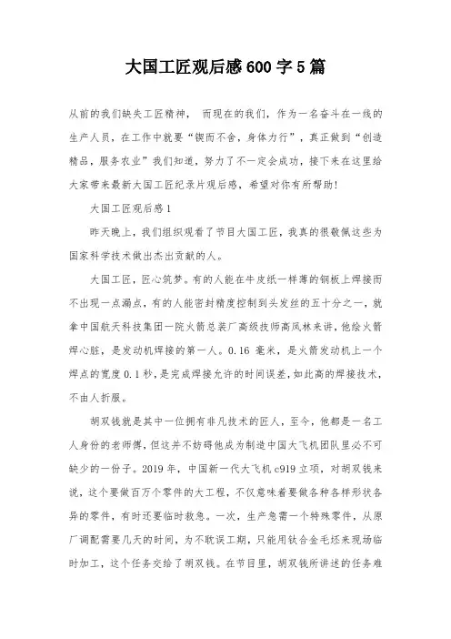 大国工匠观后感600字5篇