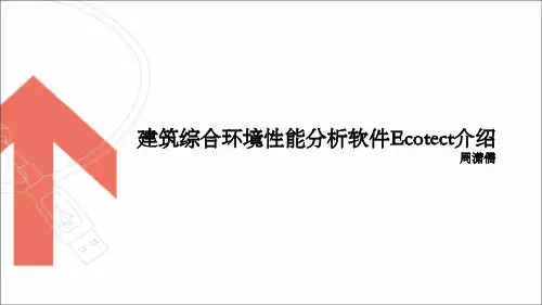 建筑综合性能模拟软件Ecotect介绍