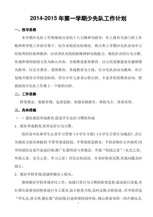 2014年秋季少先队工作计划