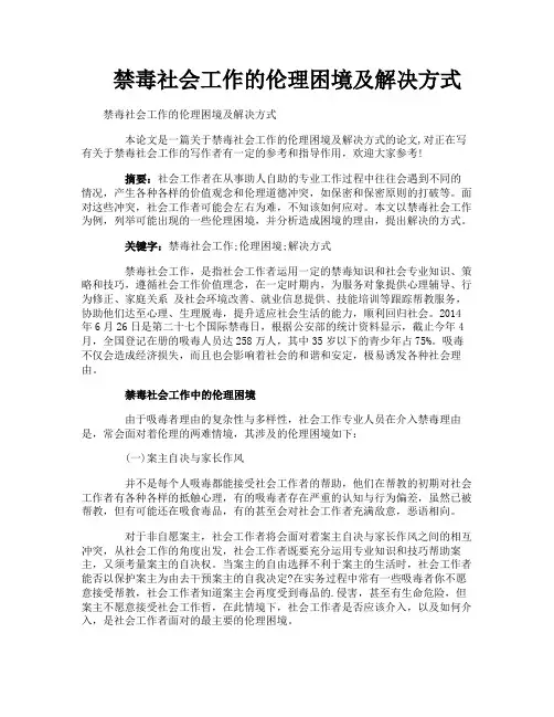 禁毒社会工作的伦理困境及解决方式
