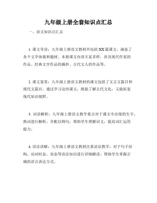 九年级上册全套知识点汇总