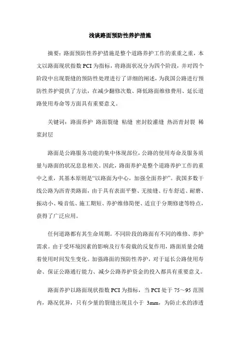 浅谈路面预防性养护措施
