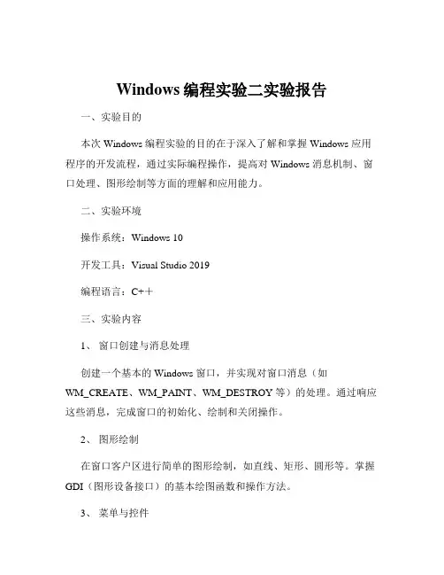 Windows编程实验二实验报告