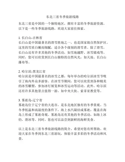 东北三省冬季旅游线路