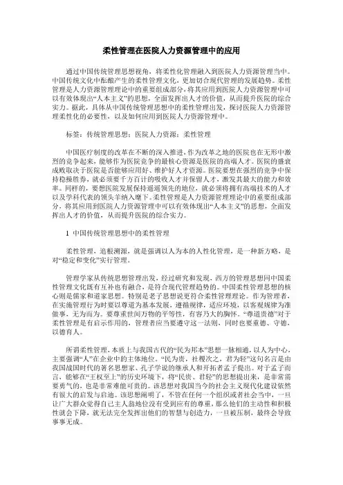 柔性管理在医院人力资源管理中的应用