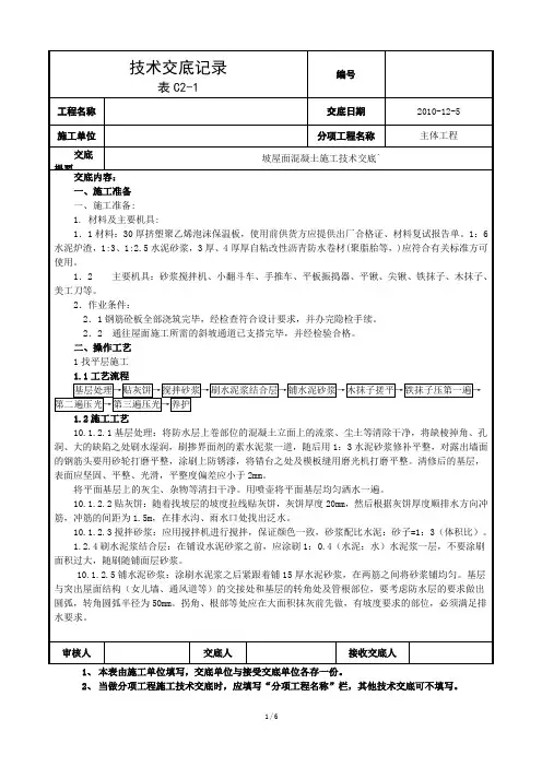 坡屋面混凝土施工技术交底
