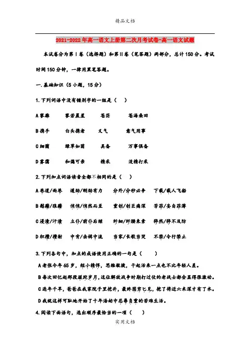 2021-2022年高一语文上册第二次月考试卷-高一语文试题