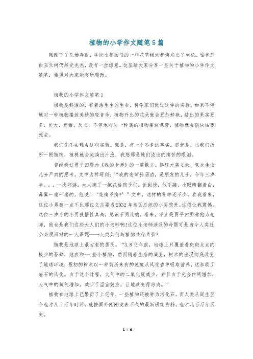 植物的小学作文随笔5篇