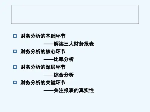 财务分析的基本理论 