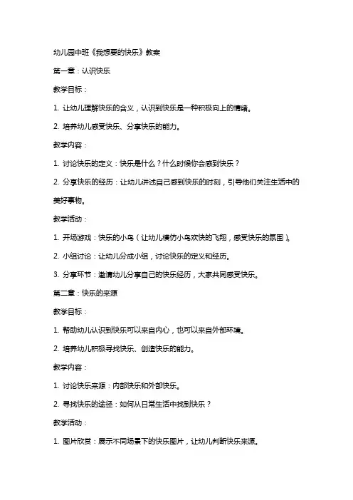 幼儿园中班《我想要的快乐》教案